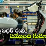 తక్కువ ధరలో క్రేజీ ఏథర్ స్కూటర్.. లాంచ్ కు ముందే లుక్ రివీల్!