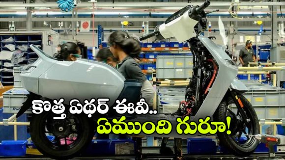 తక్కువ ధరలో క్రేజీ ఏథర్ స్కూటర్.. లాంచ్ కు ముందే లుక్ రివీల్!