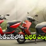 ఆర్మీ సిబ్బందికి అదిరిపోయే ఆఫర్.. CSD ద్వారా ఏథర్ ఎలక్ట్రిక్ స్కూటర్లు!