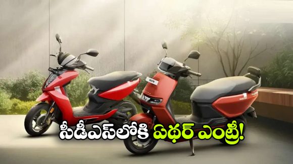 ఆర్మీ సిబ్బందికి అదిరిపోయే ఆఫర్.. CSD ద్వారా ఏథర్ ఎలక్ట్రిక్ స్కూటర్లు!