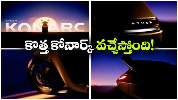 ఏథర్ కోనార్క్ ఎలక్ట్రిక్ స్కూటర్ గ్రాండ్ ఎంట్రీ, జస్ట్ రూ. లక్షకే కొత్త ఫ్యామిలీ ఈవీ!