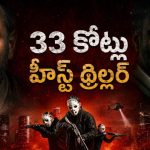 ఫ్రెండ్ అంత్యక్రియలకు వచ్చి అండర్‌వరల్డ్‌లోకి… 33 కోట్లు కొట్టేయడానికి దిమ్మతిరిగే ప్లాన్