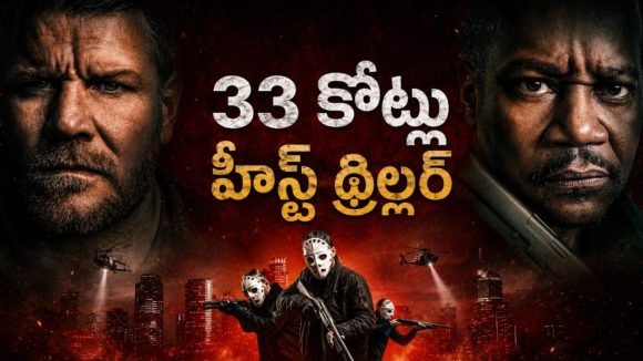 ఫ్రెండ్ అంత్యక్రియలకు వచ్చి అండర్‌వరల్డ్‌లోకి… 33 కోట్లు కొట్టేయడానికి దిమ్మతిరిగే ప్లాన్
