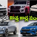 ఆగస్టులో దేశీ మార్కెట్ లో లాంచ్ కానున్న కొత్త కార్లు.. ఏ మోడల్ ఎప్పుడు వస్తుందో తెలుసా?