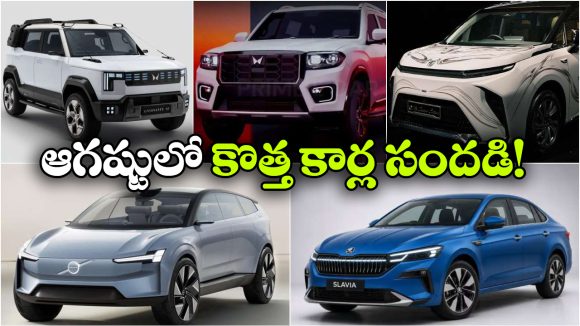ఆగస్టులో దేశీ మార్కెట్ లో లాంచ్ కానున్న కొత్త కార్లు.. ఏ మోడల్ ఎప్పుడు వస్తుందో తెలుసా?