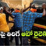 Viral Video: రైలెక్కిన ఆటో.. ఎలా వస్తాయి రా బాబూ ఇలాంటి ఐడియాలు!