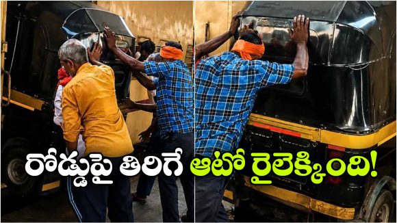 Viral Video: రైలెక్కిన ఆటో.. ఎలా వస్తాయి రా బాబూ ఇలాంటి ఐడియాలు!