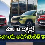 ఆటోమేటిక్ కారు కొనాలా? రూ.10 లక్షల్లో బెస్ట్ 10 కార్లు ఇవే!
