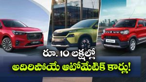 ఆటోమేటిక్ కారు కొనాలా? రూ.10 లక్షల్లో బెస్ట్ 10 కార్లు ఇవే!