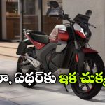 2 గంటల్లో ఛార్జ్.. 260 కి.మీ రేంజ్.. అదిరిపోయే అవోర్ ఎలక్ట్రిక్ బైక్ వచ్చేసింది!