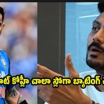 2024 టీ20 వ‌ర‌ల్డ్ క‌ప్ లో టెస్ట్ ప్లేయ‌ర్ కంటే దారుణంగా ఆడాడు…కోహ్లీ ప‌రువు తీసిన అక్ష‌ర్ ప‌టేల్!