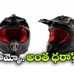 యాక్సర్ నుంచి కాస్ట్లీ హెల్మెట్ లాంఛ్, ధర ఎంతో తెలుసా?