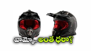 యాక్సర్ నుంచి కాస్ట్లీ హెల్మెట్ లాంఛ్, ధర ఎంతో తెలుసా?