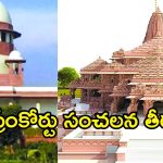 అయోధ్య రాముడి విరాళాల చోరీ కేసు.. రేపు సుప్రీంకోర్టులో విచారణ