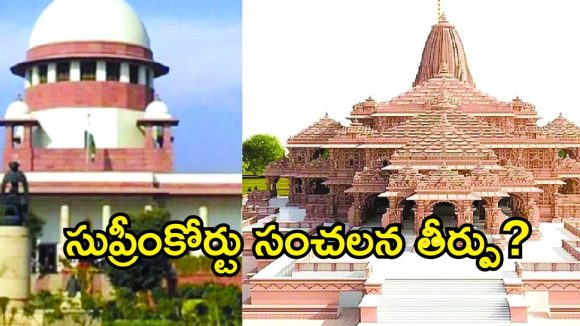 అయోధ్య రాముడి విరాళాల చోరీ కేసు.. రేపు సుప్రీంకోర్టులో విచారణ