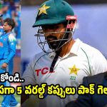 పాత బాబ‌ర్ ను నిద్ర‌లేపారు..ఇక టీమిండియా రోజులు లెక్క‌పెట్టుకోవాల్సిందే!
