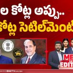 22 వేల కోట్ల అప్పు.. 6.5 కోట్ల సెటిల్ మెంట్!