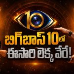 బిగ్‌బాస్ 10లో అసలు ఆట మొదలైంది.. ఈసారి నాగ్ ప్లాన్ మామూలుగా లేదుగా!