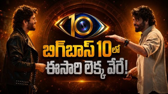 బిగ్‌బాస్ 10లో అసలు ఆట మొదలైంది.. ఈసారి నాగ్ ప్లాన్ మామూలుగా లేదుగా!