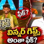 కార్, నెక్లెస్ గిఫ్ట్ అన్నారు.. కానీ.. బిగ్ బాస్ ప్రైజ్ మనీ గుట్టు రట్టు చేసిన రైతుబిడ్డ!
