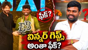 కార్, నెక్లెస్ గిఫ్ట్ అన్నారు.. కానీ.. బిగ్ బాస్ ప్రైజ్ మనీ గుట్టు రట్టు చేసిన రైతుబిడ్డ!