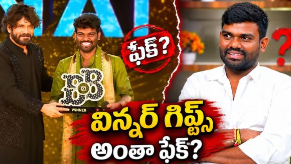 కార్, నెక్లెస్ గిఫ్ట్ అన్నారు.. కానీ.. బిగ్ బాస్ ప్రైజ్ మనీ గుట్టు రట్టు చేసిన రైతుబిడ్డ!