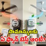 సాధారణ ఫ్యాన్ vs బీఎల్‌డీసీ.. రెండింటికి తేడా ఏంటి? పవర్ ఆదాకు ఏది పర్ఫెక్ట్?