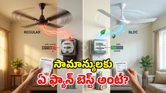 సాధారణ ఫ్యాన్ vs బీఎల్‌డీసీ.. రెండింటికి తేడా ఏంటి? పవర్ ఆదాకు ఏది పర్ఫెక్ట్?