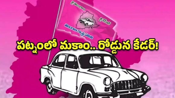 గులాబీ నేతలకు ఏమైంది?.. పట్నం వదలట్లేరు, పల్లెకు రావట్లేరు!