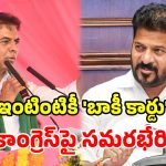 సెప్టెంబర్ 2 నుంచి BRS పోరుబాట.. కాంగ్రెస్ వైఫల్యాలపై నిలదీత.. శ్రేణులకు కేటీఆర్ దిశానిర్దేశం!