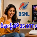 జియో, ఎయిర్‌టెల్‌కి BSNL బిగ్ షాక్.. కేవలం రూ.1కే రీఛార్జ్.. 500 లైవ్ టీవీ ఛానెళ్లు ఉచితం!