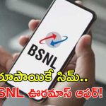 రీచార్జ్ బాదుడుకి BSNL చెక్.. రూపాయికే సిమ్, 412 రోజుల వ్యాలిడిటీ!