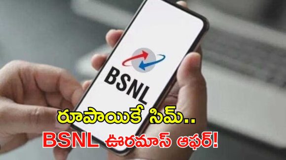 రీచార్జ్ బాదుడుకి BSNL చెక్.. రూపాయికే సిమ్, 412 రోజుల వ్యాలిడిటీ!