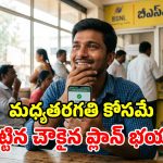 BSNL మరో పిచ్చేక్కించే ప్లాన్.. రూ.1,499తో 300 రోజులు ఫుల్ హ్యాపీ.. ఇది చాలా చౌక గురూ!