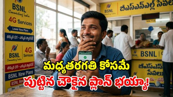 BSNL మరో పిచ్చేక్కించే ప్లాన్.. రూ.1,499తో 300 రోజులు ఫుల్ హ్యాపీ.. ఇది చాలా చౌక గురూ!