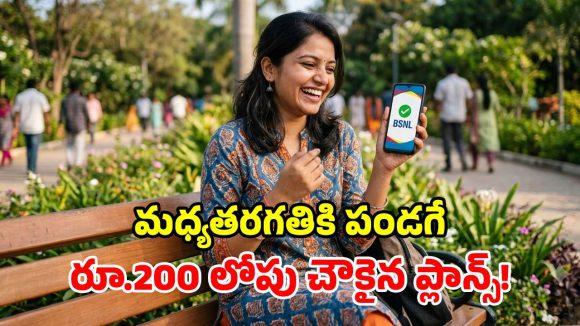 అమ్మబాబోయ్.. రూ.200 లోపు ఇన్ని మంచి ప్లాన్స్ ఆ.. BSNL‌కు సెల్యూట్ చేయాల్సిందే!