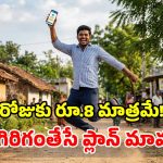 BSNL మరో చౌకైన ప్లాన్.. రోజుకు 3GB డేటా, ఫ్రీ కాల్స్.. ఏడాదంతా రీఛార్జ్ టెన్షన్ ఉండదు!
