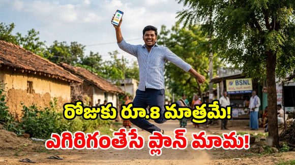 BSNL మరో చౌకైన ప్లాన్.. రోజుకు 3GB డేటా, ఫ్రీ కాల్స్.. ఏడాదంతా రీఛార్జ్ టెన్షన్ ఉండదు!