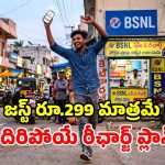 సామాన్యులకు పండగే.. రోజుకు 3GB డేటా, ఫ్రీ కాల్స్.. BSNL నుంచి మరో చౌకైన ప్లాన్!
