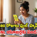 BSNL మరో సంచలనం.. రూ. 897 కే 6 నెలల వ్యాలిడిటీ.. ఈ ప్లాన్‌ ఎంత బాగుందో..!