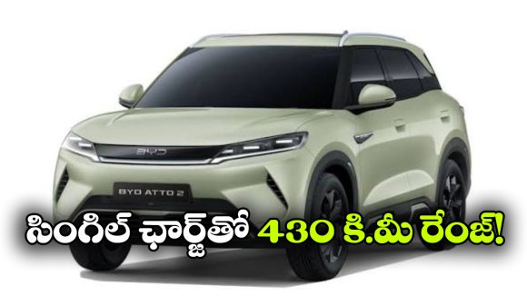 BYD చౌకైన ఈవీ వచ్చేస్తోంది.. ధర, రేంజ్, ఫీచర్లు ఇవే!