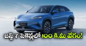 సింగిల్ ఛార్జ్ తో 520 కి.మీ రేంజ్..  BYD క్రేజీ సీలయన్ 7 వచ్చేసింది!