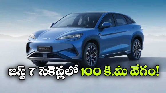 సింగిల్ ఛార్జ్ తో 520 కి.మీ రేంజ్..  BYD క్రేజీ సీలయన్ 7 వచ్చేసింది!
