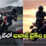 పండుగ సీజన్‌ కు ముందే బజాజ్ బిగ్ ప్లాన్.. ఏకంగా 6 కొత్త బైక్‌లు రెడీ!