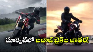 పండుగ సీజన్‌ కు ముందే బజాజ్ బిగ్ ప్లాన్.. ఏకంగా 6 కొత్త బైక్‌లు రెడీ!