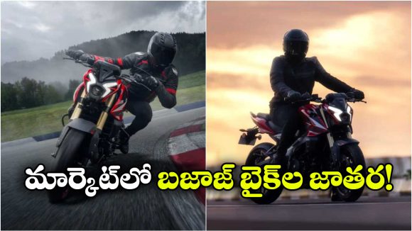 పండుగ సీజన్‌ కు ముందే బజాజ్ బిగ్ ప్లాన్.. ఏకంగా 6 కొత్త బైక్‌లు రెడీ!