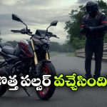 బజాజ్ పల్సర్ N160 లాంచ్.. కొత్త ఫీచర్లు చూస్తే వావ్ అనాల్సిందే!