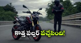 బజాజ్ పల్సర్ N160 లాంచ్.. కొత్త ఫీచర్లు చూస్తే వావ్ అనాల్సిందే!