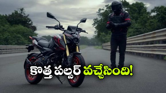 బజాజ్ పల్సర్ N160 లాంచ్.. కొత్త ఫీచర్లు చూస్తే వావ్ అనాల్సిందే!