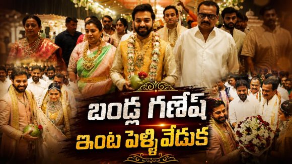 బండ్ల గణేష్ కూతురు పెళ్లిలో టాలీవుడ్ తారల సందడి..వీడియో వైరల్